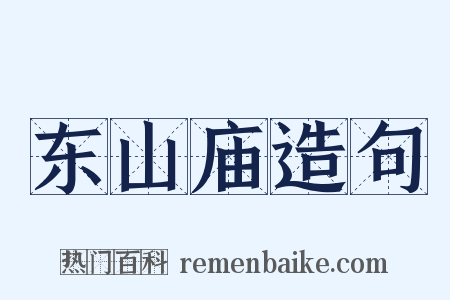 东山庙造句是什么意思的图片
